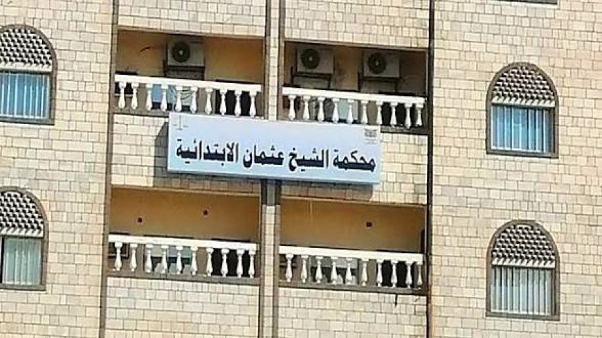 محكمة الشيخ عثمان الابتدائية بعدن تصدر حكمًا بالإعدام في قضية قتل عمد