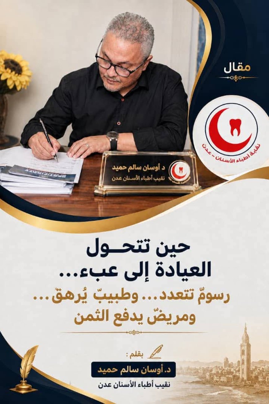 حين تتحول العيادة إلى عبء…رسومٌ تتعدد… وطبيبٌ يُرهق… ومريضٌ يدفع الثمن