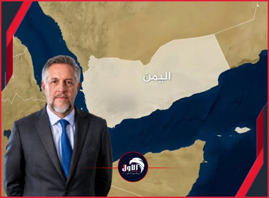 موقف أوروبا من التطورات في اليمن.. في مقابلة صحفية سفيرها يكشف تفاصيل مهمة