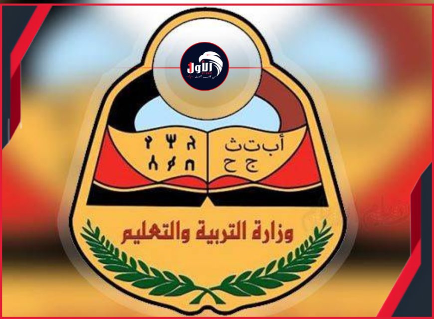 وزارة التربية والتعليم تنوه بوقف التسجيل بالمدارس اليمنية في مصر للعام 2026 / 2027 لحين استكمال تراخيصها الرسمية