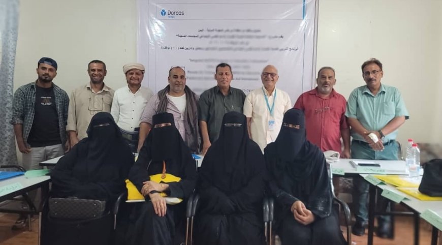 منظمة دوركاس الهولندية ( Dorcas) للمعونة الدولية تختتم البرنامج التدريبي للصحة النفسية والدعم النفسي الاجتماعي لعدد من موظفي قطاعي الصحة والتربية بمديرية البريقة بعدن