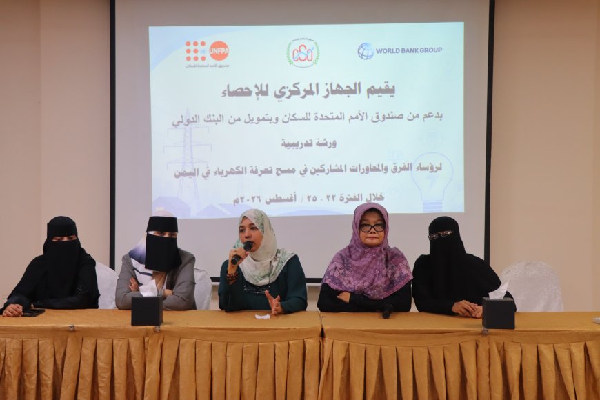 الجهاز المركزي للإحصاء يقيم ورشة تدريبية لرؤساء الفرق والمحاورات المشاركين في مسح تعرفة الكهرباء في اليمن