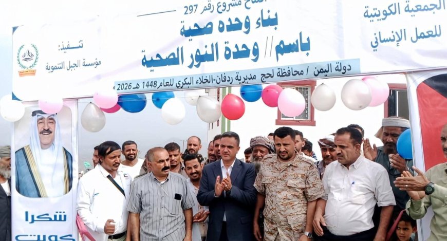 مدير عام ردفان يفتتح وحدة النور الصحية بمنطقتي خلا البكري وجهور بدعم كويتي وتنفيذ وإشراف مؤسسة الجبل التنموية .
