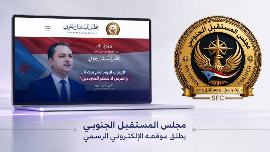 مجلس المستقبل الجنوبي يدشن موقعه الرسمي.. حضور رقمي بمحتوى موثّق ومرجع إعلامي