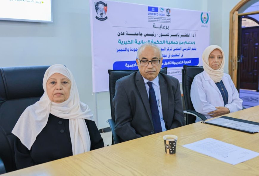 جامعة عدن تواصل أعمال دورة تأهيل مدربي الجودة الأكاديمية