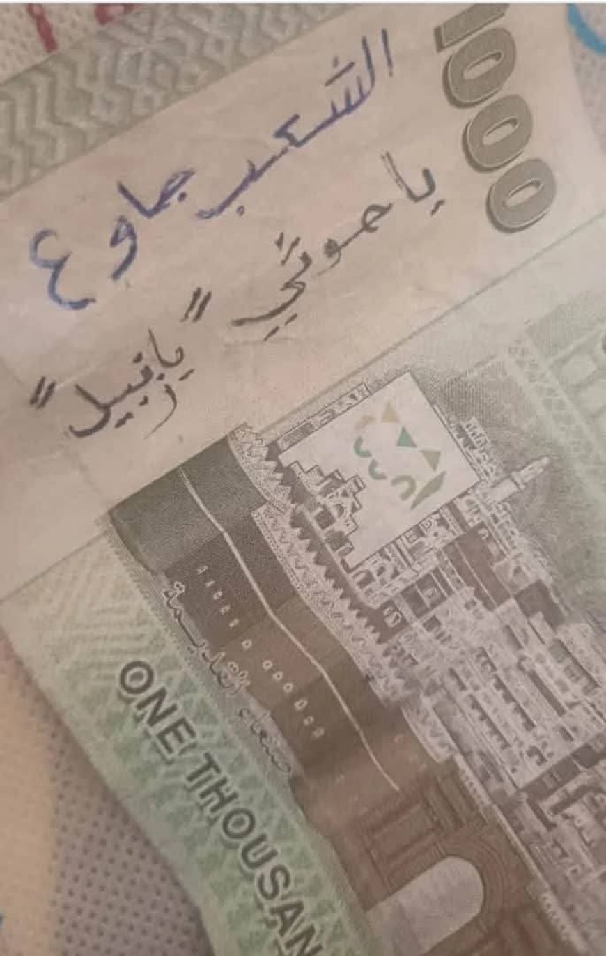 بالعملة المحلية.. رسالة شعبية من مناطق سيطرة الحوثيين: لا يمكن للظلم أن يدوم