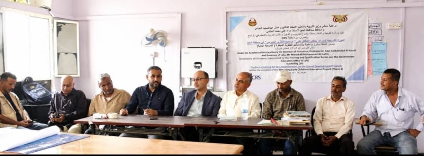 تدشين دورة تطوير إدارات رياض الأطفال في محافظة لحج