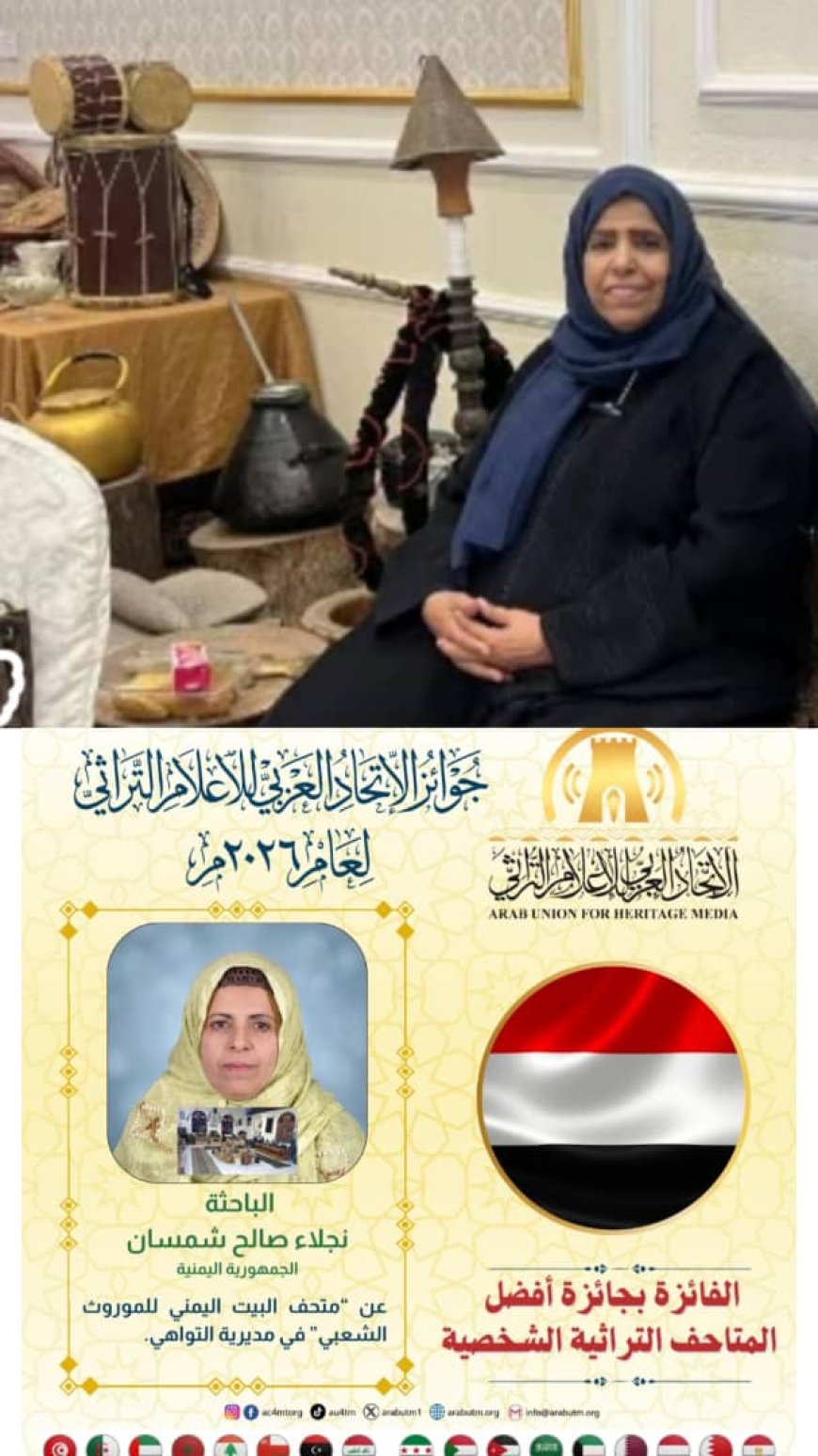 منح جائزة "أفضل متحف تراثي شخصي عربي" لسيدة الأعمال نجلاء شمسان من عدن