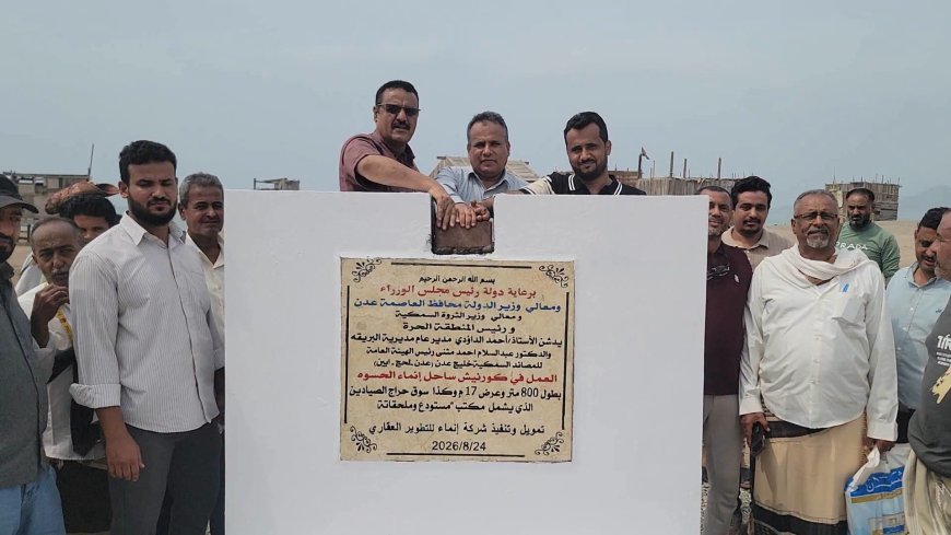 رئيس هيئة المصائد السمكية ومدير البريقة يضعان حجر الأساس لمشروعي كورنيش ساحل إنماء - الحسوة ومركز الإنزال السمكي