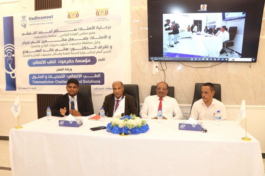 ورشة عمل بسيئون تناقش تحديات الطب الاتصالي وسبل تطويره
