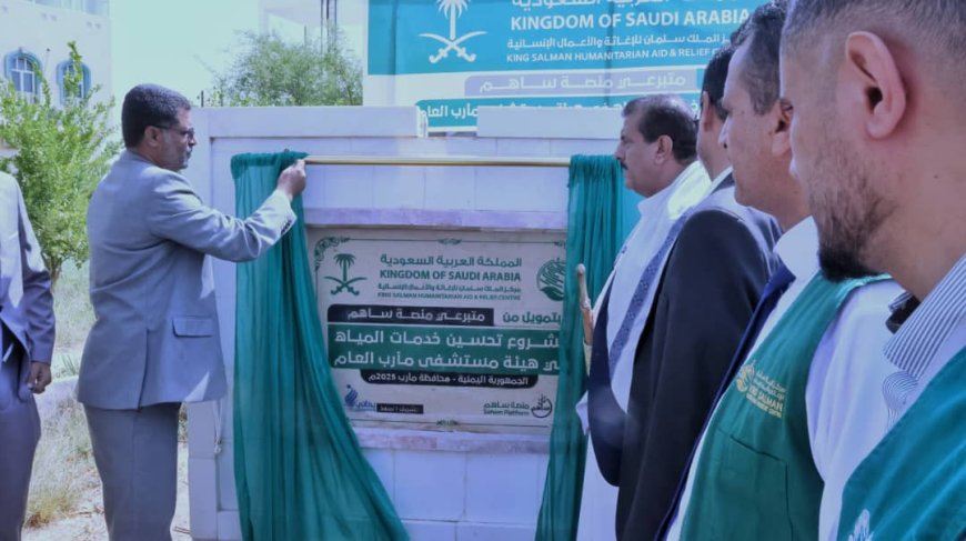مارب....الوكيل مفتاح يدشن مشروع تحسين خدمات المياه في هيئة مستشفى مأرب الممول من مركز سلمان للاغاثة 