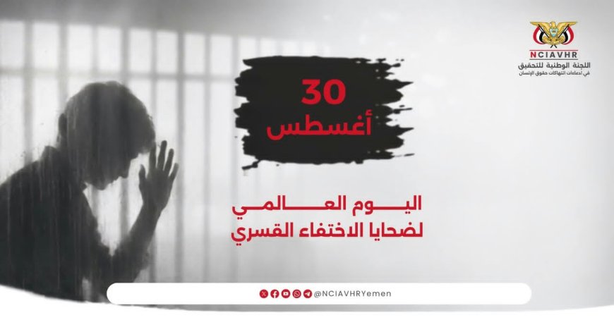اللجنة الوطنية للتحقيق تؤكد استمرار جهودها لكشف مصير المختفين في اليمن