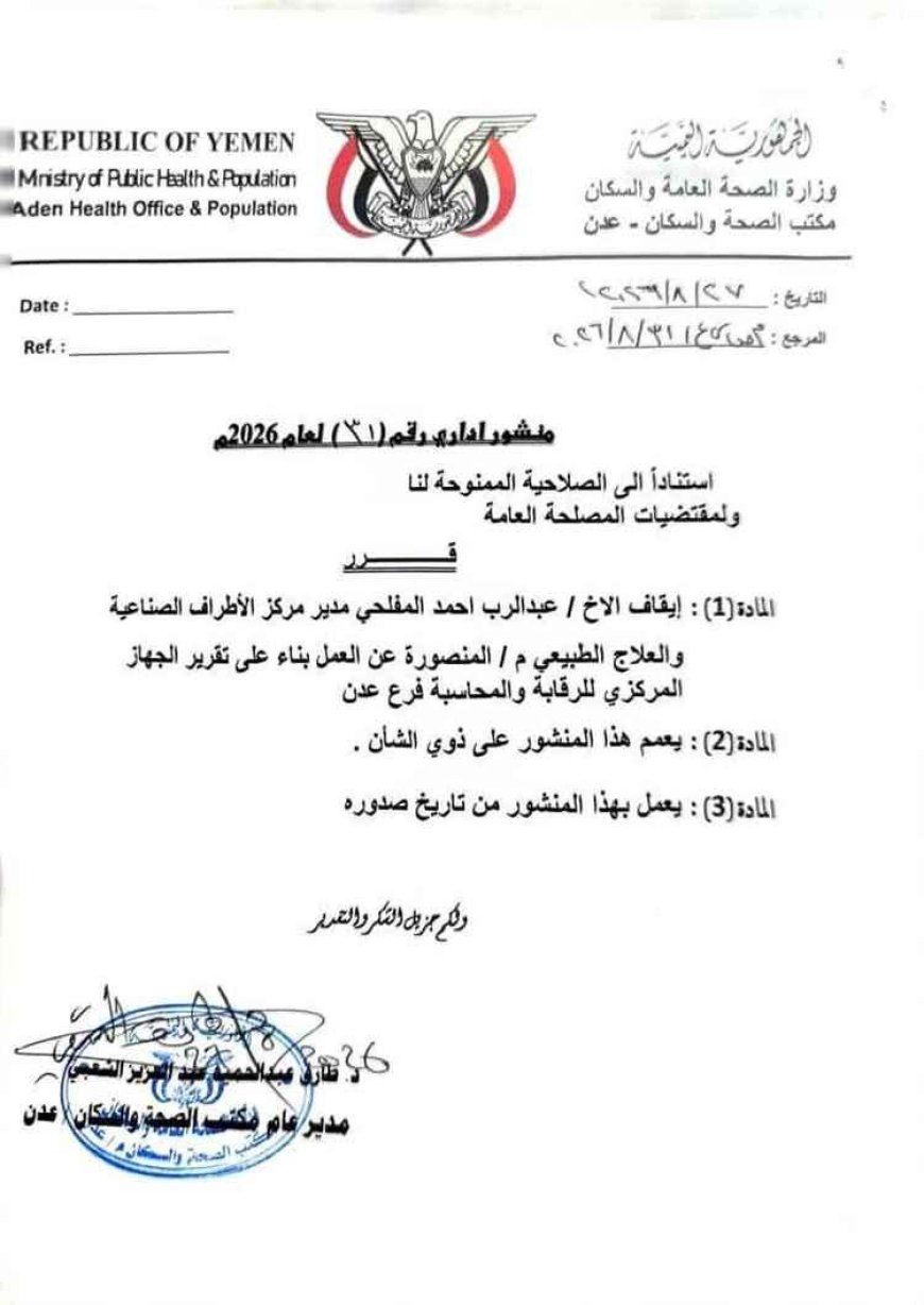 تسريب وثيقة رسمية تكشف إيقاف مسؤول بارز في عدن