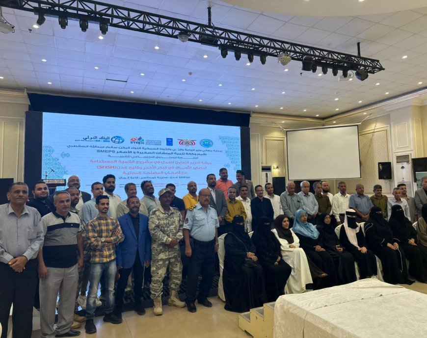 برعاية الوزير السقطري.. ورشة بعدن لتعزيز التعاون في مشروع التنمية المستدامة لمصايد الأسماك بالبحر الأحمر والعربي وخليج عدن