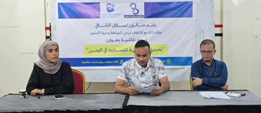 صالون «تساؤل» يناقش واقع وتحديات المواطنة المتساوية في اليمن.