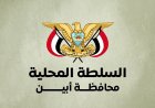 محافظ أبين يوجّه بحملة أمنية مشتركة لضبط متهم بقضية اختطاف في عدن