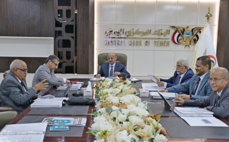 مجلس إدارة البنك المركزي اليمني ينهي اجتماعات دورته الثامنة لعام 2026م