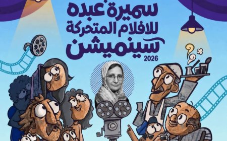 عدن: مركز الثقافة والفنون يطلق الدورة الثالثة لجائزة "سينميشن"