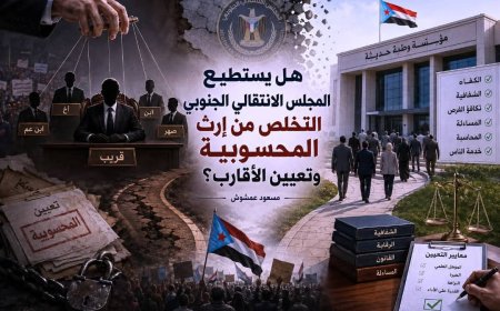 هل يستطيع المجلس الانتقالي الجنوبي التخلص من إرث المحسوبية وتعيين الأقارب؟
