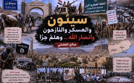 سيئون والعسكر والنازحون وأنصار الله... وهلمّ جرًّا