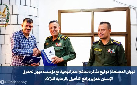 رئيس مصلحة التأهيل والإصلاح يوقع مذكرة تفاهم استراتيجية مع منظمة ميون لحقوق الإنسان لتعزيز برامج التأهيل والرعاية للنزلاء