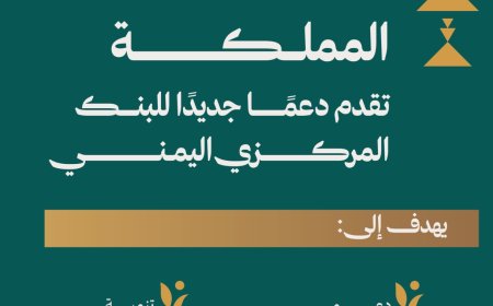 المملكة تقدم دعمًا جديدًا للبنك المركزي اليمني إرساءً لمقومات الاستقرار الاقتصادي والمالي والنقدي