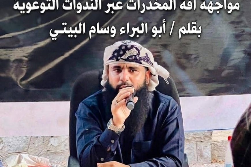 درع الوطن وحصن الشباب: جهود استباقية للقائد مياس الجعدني في مواجهة آفة المخدرات عبر الندوات التوعوية