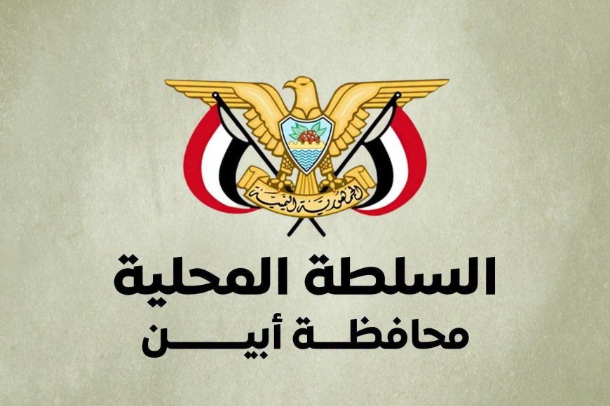 محافظ أبين يوجّه بحملة أمنية مشتركة لضبط متهم بقضية اختطاف في عدن