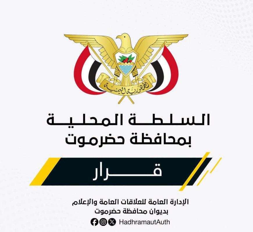 عضو مجلس القيادة الرئاسي محافظ حضرموت يصدر قرارًا بشأن تشديد الرقابة على المنافذ والموانئ البرية والبحرية والجوية ومكافحة الإرهاب والتهريب
