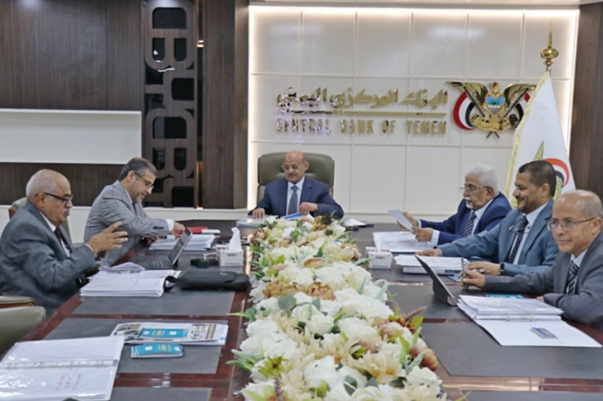 مجلس إدارة البنك المركزي اليمني ينهي اجتماعات دورته الثامنة لعام 2026م