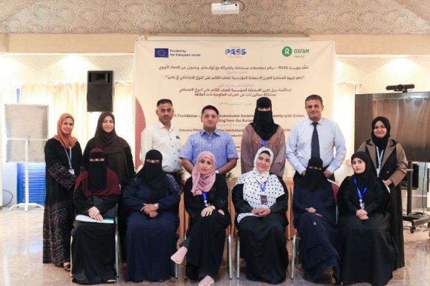 عدن: طاولة مستديرة لتعزيز الاستجابة المؤسسية للعنف القائم على النوع الاجتماعي