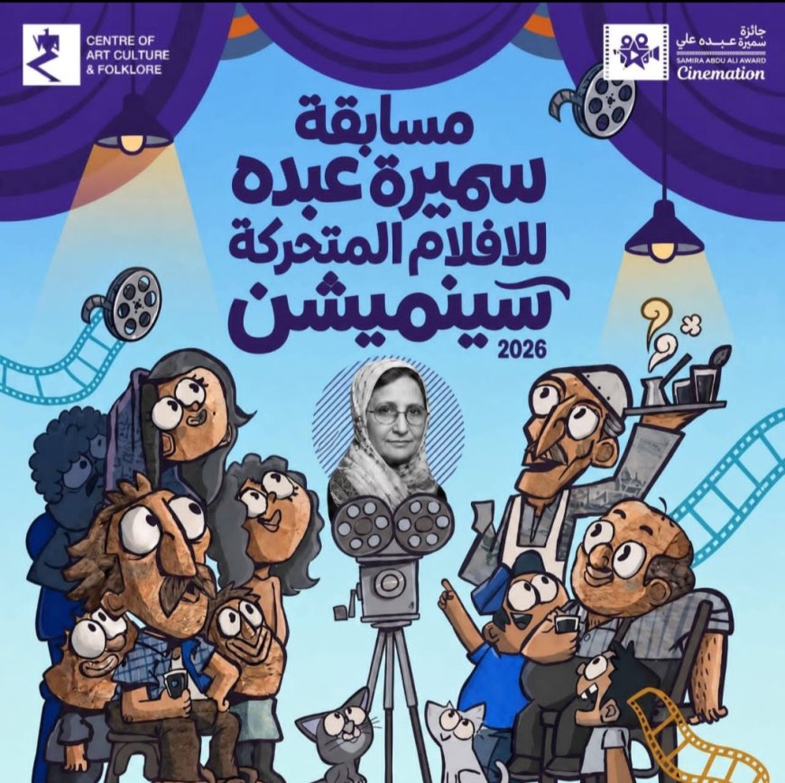 عدن: مركز الثقافة والفنون يطلق الدورة الثالثة لجائزة "سينميشن"