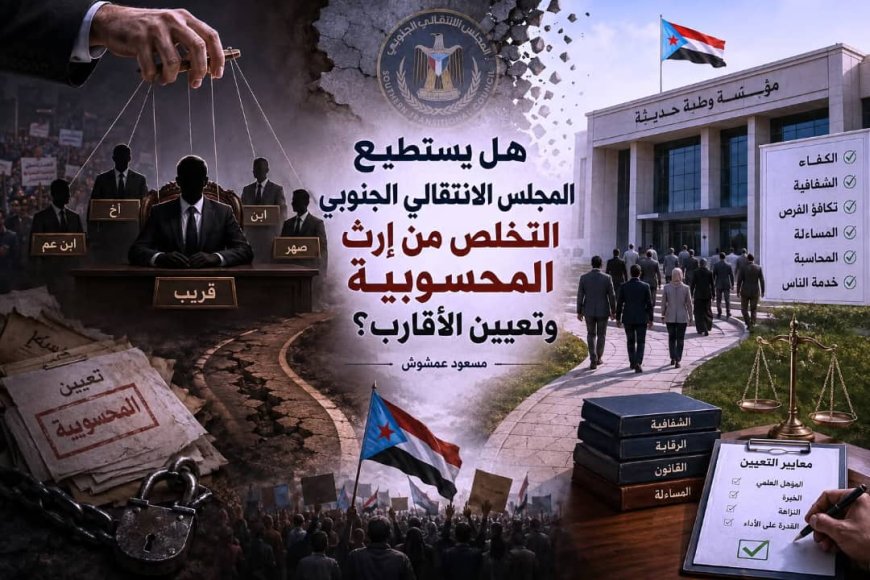 هل يستطيع المجلس الانتقالي الجنوبي التخلص من إرث المحسوبية وتعيين الأقارب؟