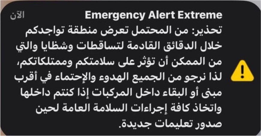عاجل وبالوثيقة: تحذيرات عاجلة للسكان من خطر تساقط المقذوفات والشظايا.. تفاصيل