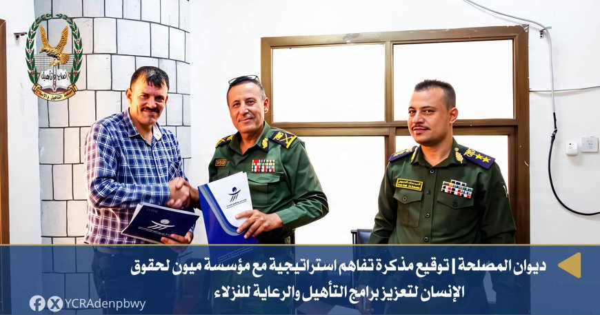 منظمة ميون لحقوق الإنسان تعزز برامج التأهيل والرعاية لنزلاء مصلحة التأهيل والإصلاح