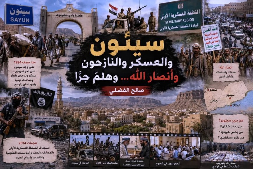 سيئون والعسكر والنازحون وأنصار الله... وهلمّ جرًّا