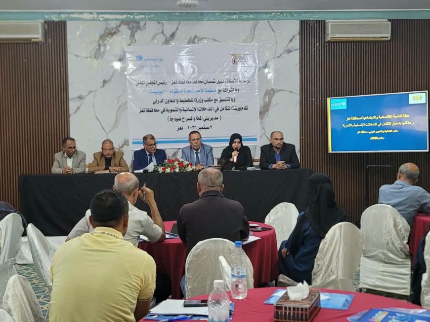 افتتاح ورشة عمل بتعز حول تعزيز التكامل بين التدخلات الإنسانية والتنموية