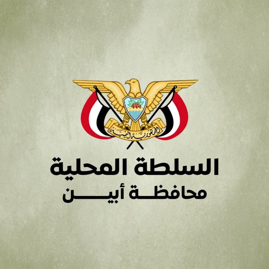 محافظ أبين يوجّه بحملة أمنية مشتركة لضبط متهم بقضية اختطاف في عدن