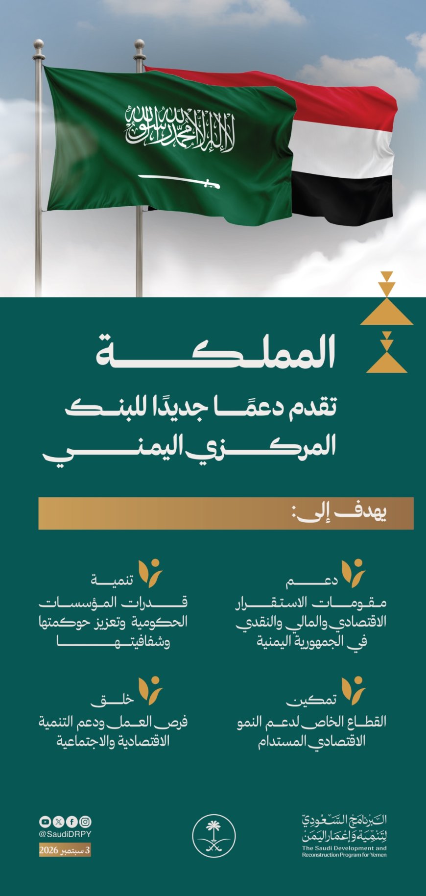 المملكة تقدم دعمًا جديدًا للبنك المركزي اليمني إرساءً لمقومات الاستقرار الاقتصادي والمالي والنقدي