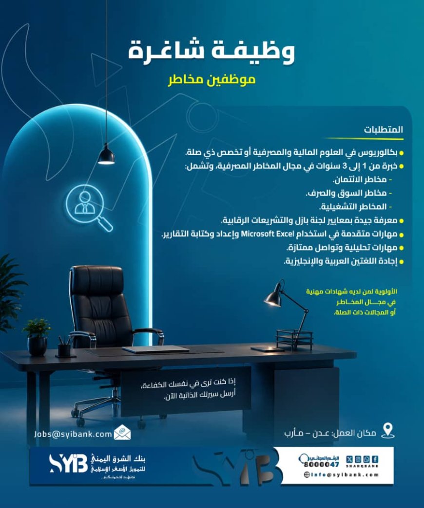 بنك الشرق اليمني يعلن عن وظائف شاغرة في مجال المخاطر بفرعي عدن ومأرب